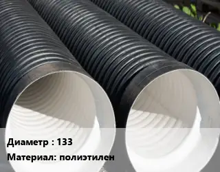 Труба дренажная 133 полиэтилен